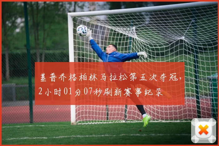 基普乔格柏林马拉松第五次夺冠,2小时01分07秒刷新赛事纪录